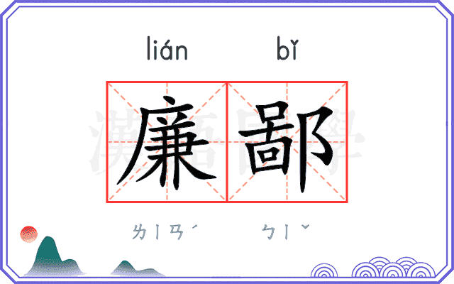 廉鄙