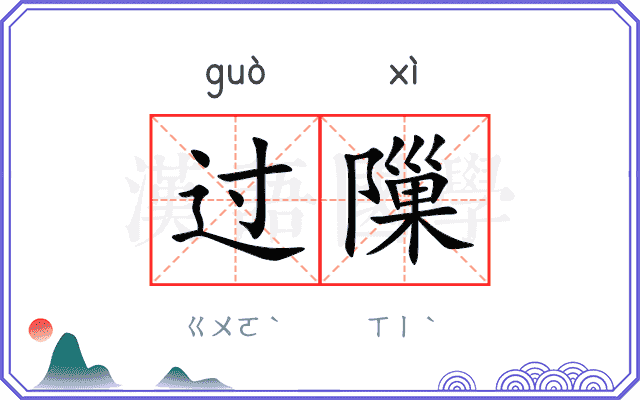 过隟