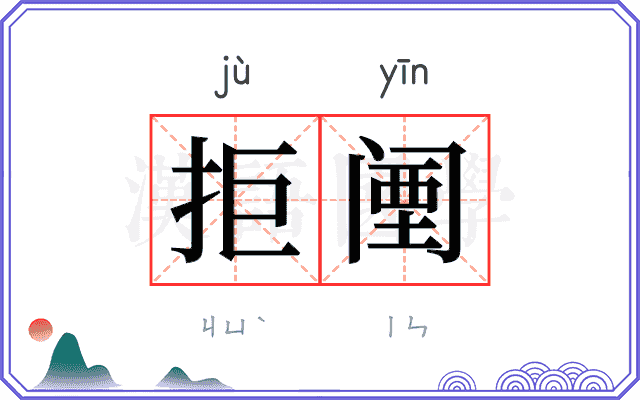 拒𬮱