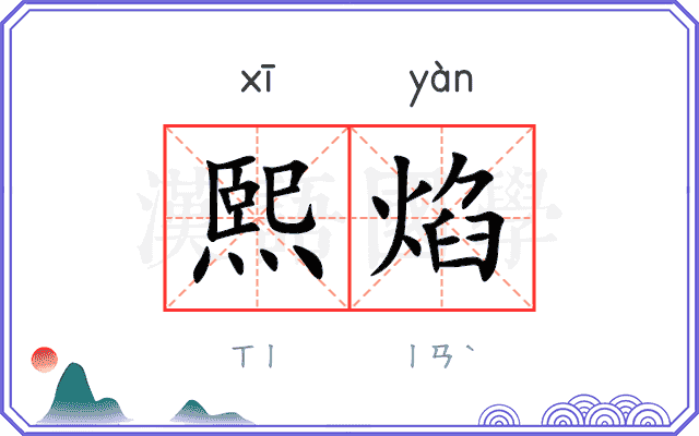 熙焰