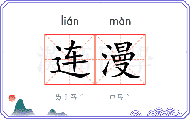 连漫