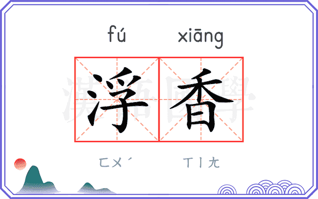 浮香