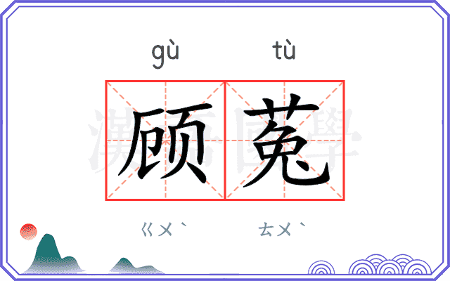 顾菟
