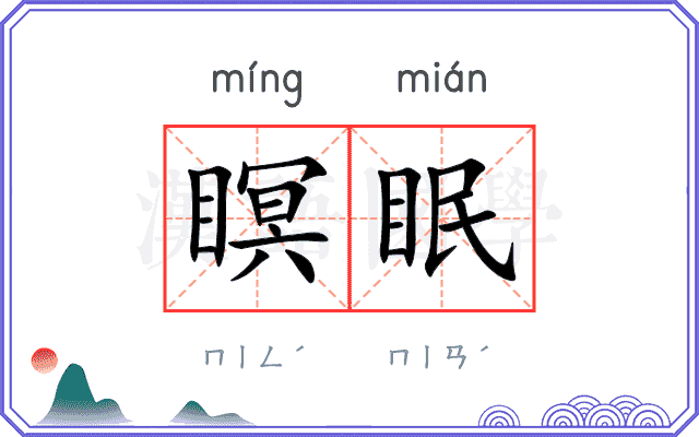 瞑眠