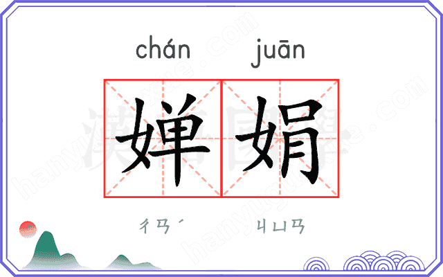 婵娟