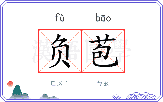 负苞