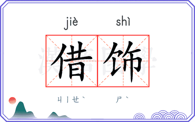 借饰