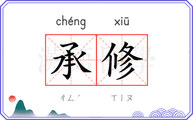 承修
