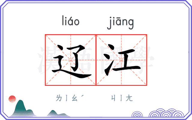 辽江