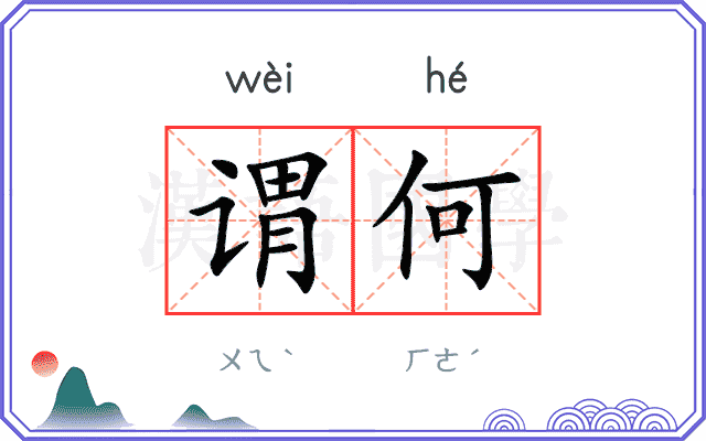 谓何