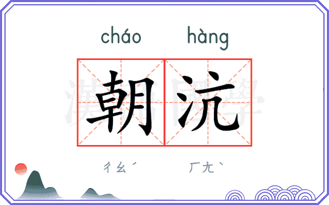 朝沆