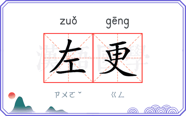 左更