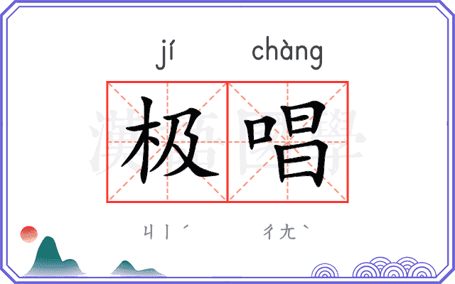 极唱