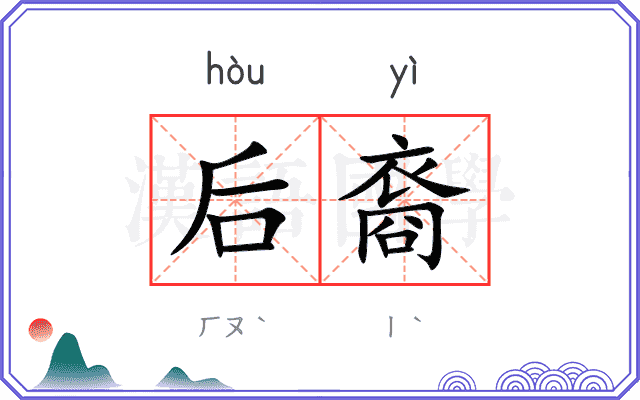 后裔