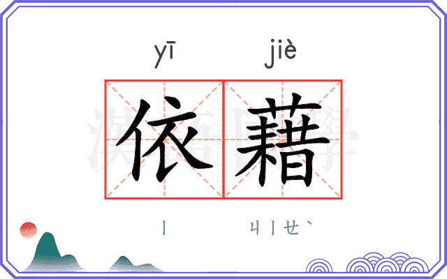 依藉