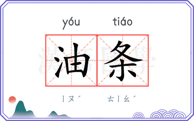 油条