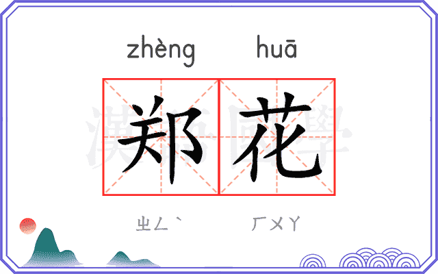 郑花