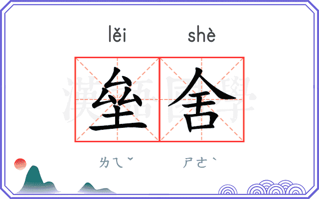 垒舍