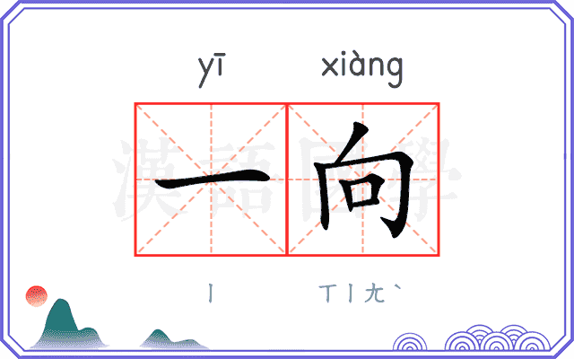 一向