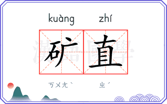 矿直