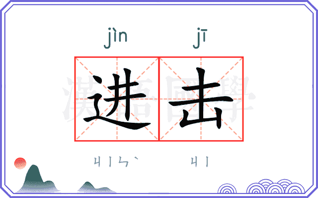 进击