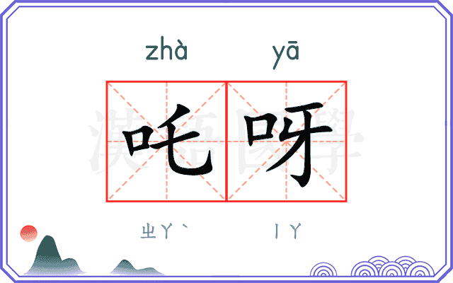 吒呀