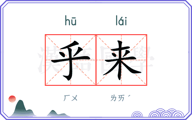 乎来