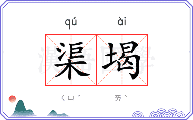 渠堨