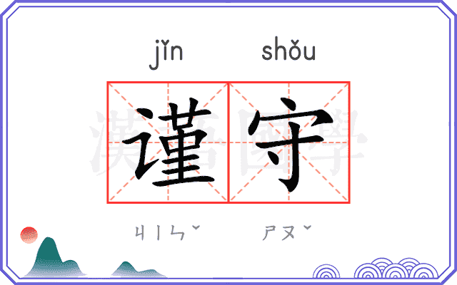 谨守