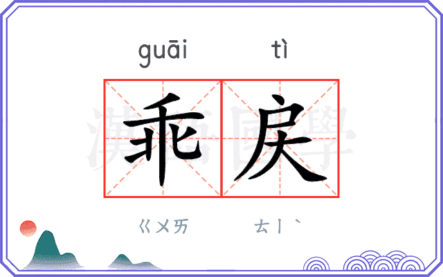 乖戻