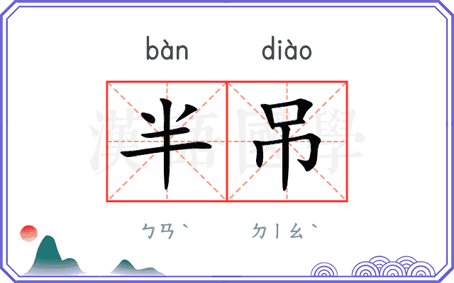 半吊