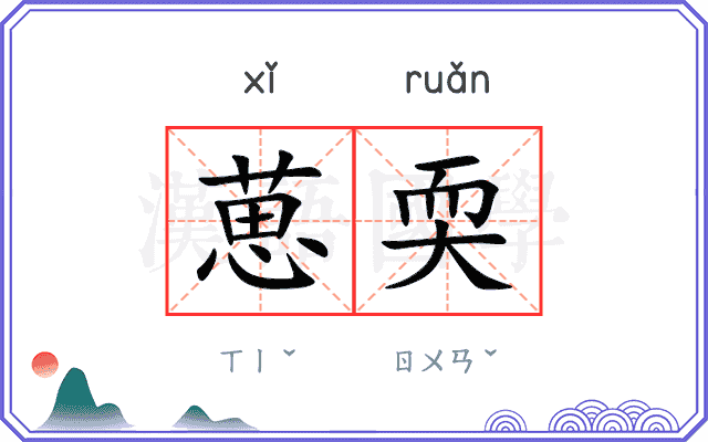 葸耎
