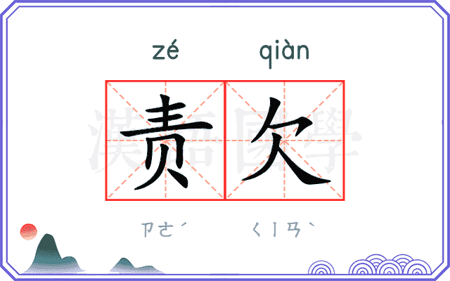 责欠