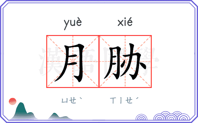 月胁