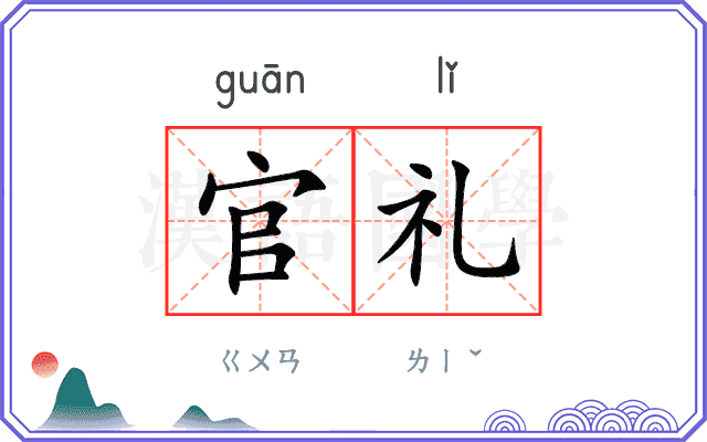 官礼