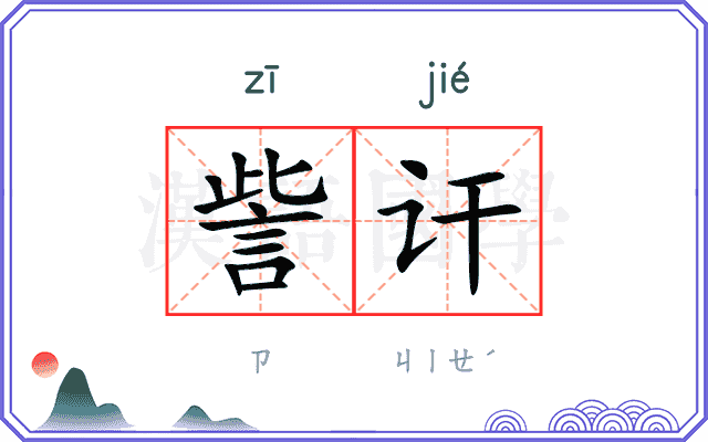 訾讦