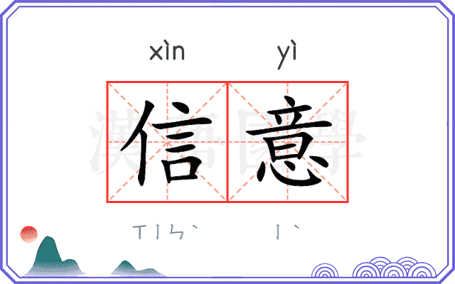信意