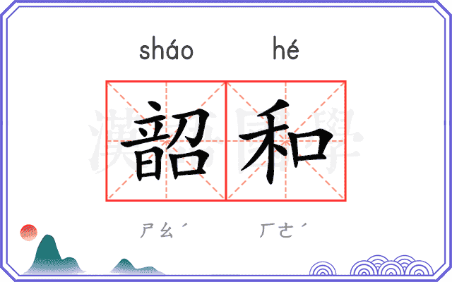 韶和