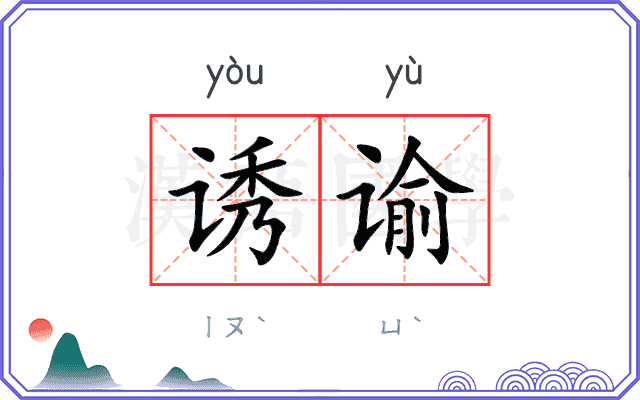诱谕