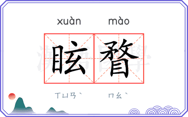 眩瞀