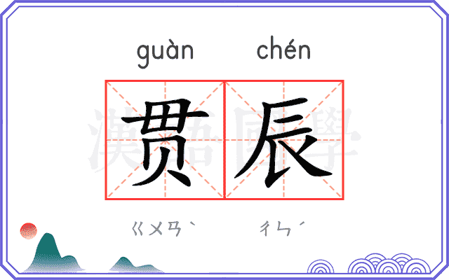 贯辰