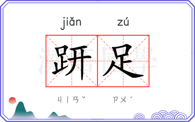 趼足