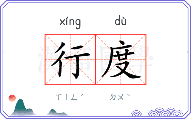 行度