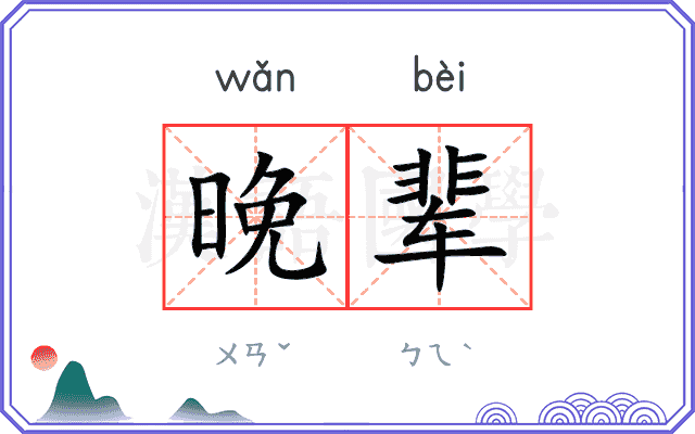 晚辈