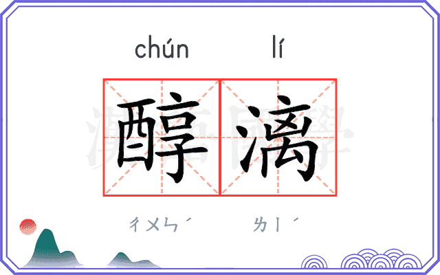 醇漓
