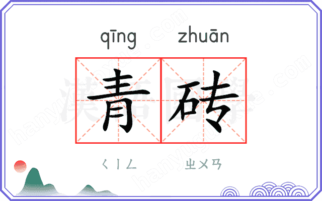青砖