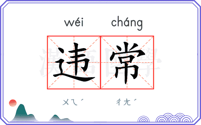 违常