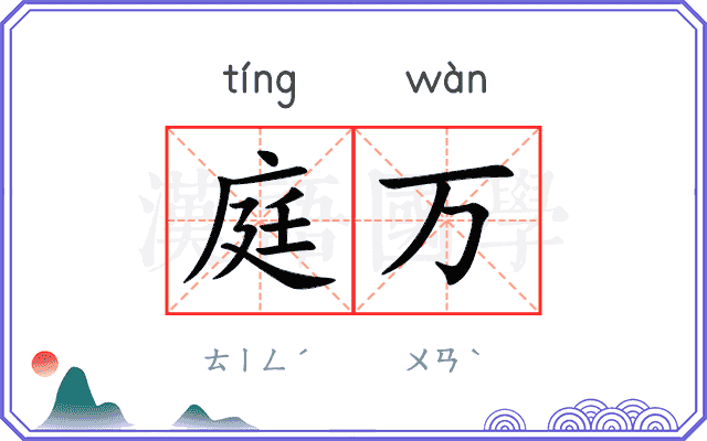庭万
