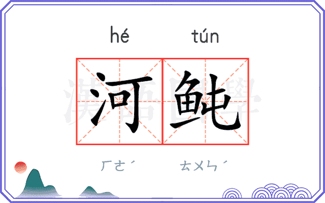 河鲀