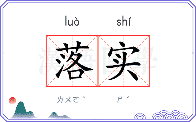 落实